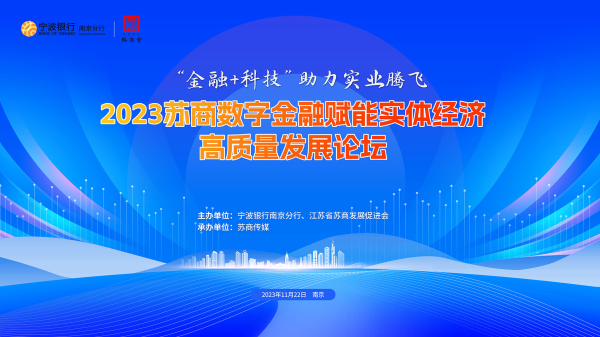 股牛配 宁波银行2023苏商数字金融赋能实体经济高质量发展论坛主题活动成功举行