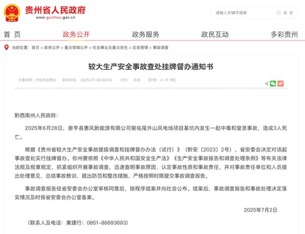 金多多策略 贵州一风电场发生中毒和窒息事故致3死 省安委会挂牌督办