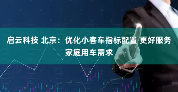 启云科技 北京：优化小客车指标配置 更好服务家庭用车需求