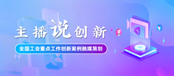 宇奇配资 主播说创新｜闽西红色工运火了！福建龙岩“爆款”大思政课制造秘籍，请查收