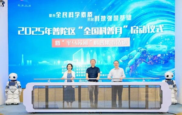 力创配资 家门口的科学盛宴！2025年普陀区首届“全国科普月”开幕