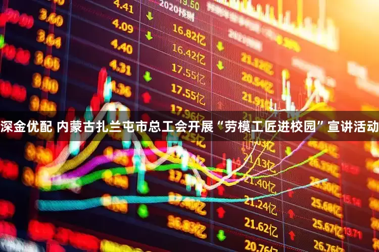 深金优配 内蒙古扎兰屯市总工会开展“劳模工匠进校园”宣讲活动